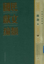 民国文献类编  社会卷  60