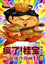 疯了！桂宝  超级冷漫画  11  神奇卷