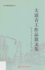 文学新版图丛书  大浪青工作品散文集