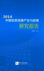 中国信息资源产业与政策研究报告  2014版