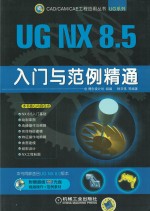 UG NX 8.5入门与范例精通