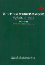 第二十二届全国桥梁学术会议论文集  上