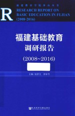 福建基础教育调研报告  2008-2016