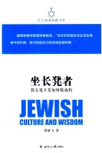 犹太智慧典藏书系  坐长凳者  犹太鬼才是如何炼成的