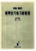 蒂默钢琴技巧练习新教程  初级  第2册