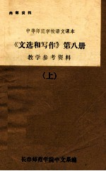 中等师范学校语文课本  《文选和写作》第8册  教学参考资料  上