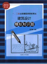 一、二级注册建筑师资格考试建筑设计模拟知识题