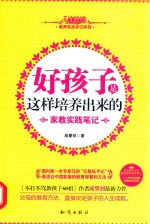 好孩子是这样培养出来的  家教实践笔记