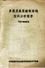 多层及高层建筑结构空间分析程序  TBSA编制原理