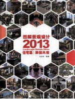 图解景观设计2013  住宅篇  异国风情