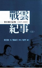 战云纪事  上  常任侠日记集  1943-1945