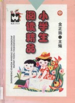 小学生阅读精品  中