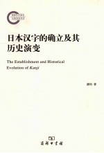 日本汉字的确立及其历史演变