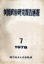 美国政府研究报告通报  1978  7