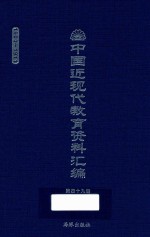 中国近现代教育资料汇编  1900-1911  第49册