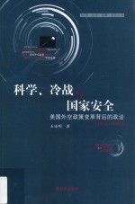 科学、冷战与国家安全  美国外空政策变革背后的政治（1957-1961）