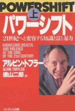 パワーシフト:21世紀へと変容する知識と富と暴力 上
