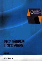 PHP动态网站开发实例教程