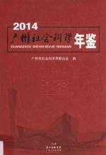 广州社会科学年鉴  2014