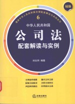 中华人民共和国公司法配套解读与实例