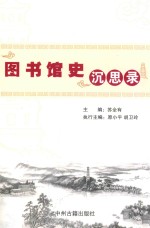 图书馆史沉思录