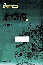 水浒传  下  插图本