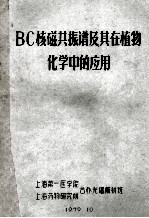 BC核磁共振谱及其在植物化学中的应用