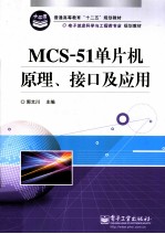 MCS-51单片机原理接口及应用