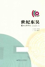 世纪东吴  苏州大学学报论文选萃  下  1906-2016