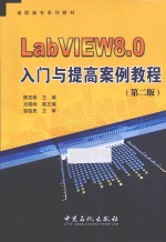 LabVIEW8.0入门与提高案例教程  第2版