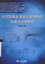 包容型再生混凝土及其构件承载力试验研究