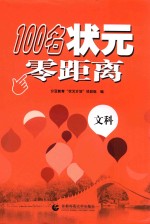 100名状元零距离  文科