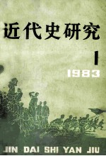 近代史研究  1983年  第1期