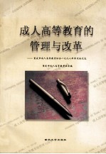 成人高等教育管理与改革  重庆市成人高等教育协会1998年学术论文选