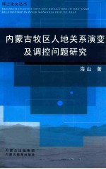 内蒙古牧区人地关系演变及调控问题研究