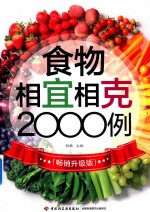 食物相宜相克2000例  畅销升级版