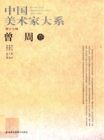 30元系列丛书  中国美术家大系  第17辑  曾周卷