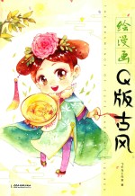 绘漫画  Q版古风