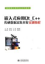 物联网工程专业系列教材  嵌入式应用Qt_C++传感数据采集开发实训教程