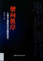 驶向彼岸  人民币从国家货币到国际货币