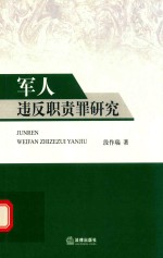 军人违反职责罪研究