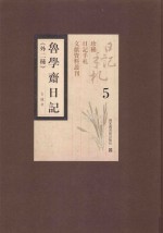 鲁学斋日记  外二种  第5册