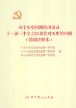 两个历史问题的决议及十一届三中全会以来党对历史的回顾（简明注释本）