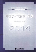 中国文化文物统计年鉴  2014