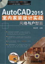 AutoCAD 2015室内家装设计实战  风格与户型篇