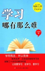 学习哪有那么难