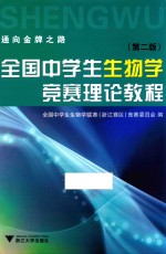 全国中学生生物学竞赛理论教程  第二版