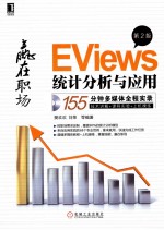 EViews统计分析与应用  第2版