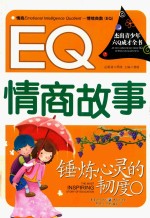 锤炼心灵的韧度  EQ情商故事