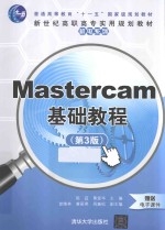 Mastercam基础教程  第3版